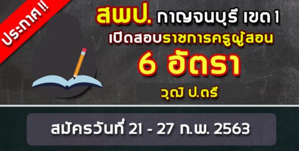 ประกาศ ! สพป.กาญจนบุรี เขต 1 เปิดสอบพนักงานราชการ ครูผู้สอน 6 อัตรา !!